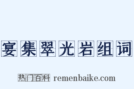 宴集翠光岩组词是什么意思的图片